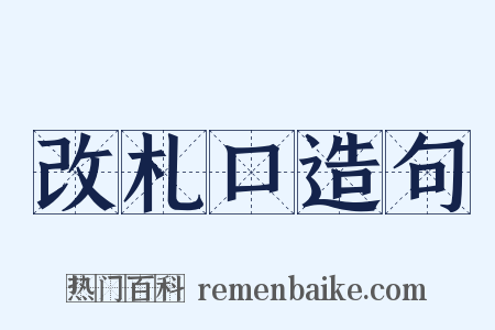 改札口造句是什么意思的图片